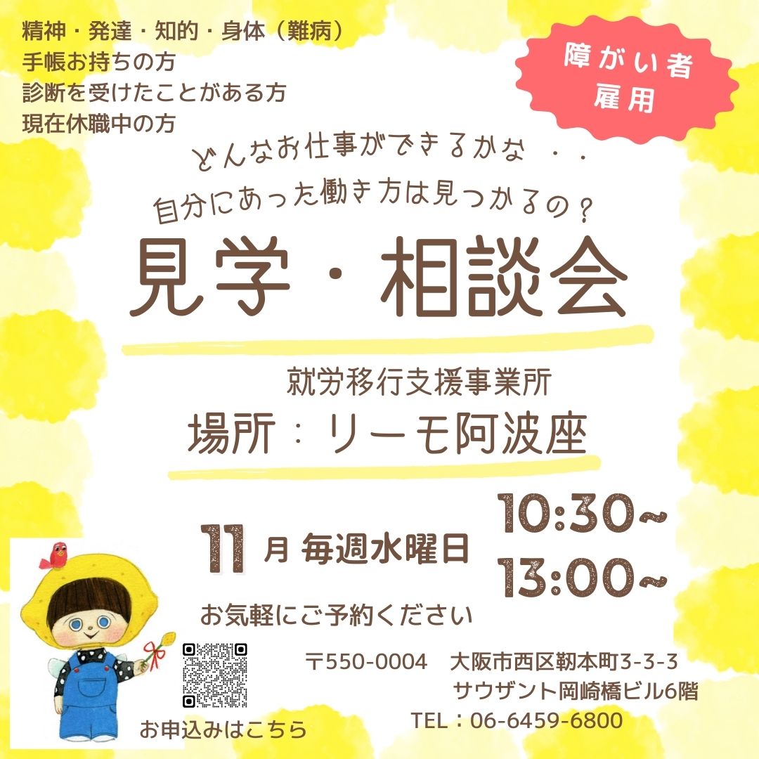 １１月の就職相談会と事業所見学・体験会のご案内